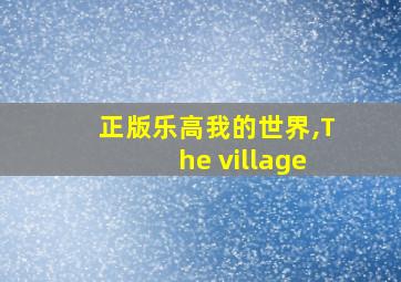 正版乐高我的世界,The village